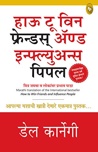 How To Win Friends & Influence People (MARATHI) (Marathi Edition)